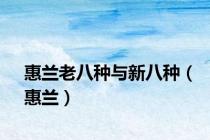 惠兰老八种与新八种（惠兰）