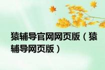 猿辅导官网网页版（猿辅导网页版）