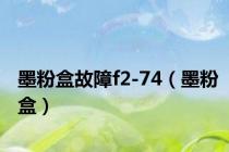 墨粉盒故障f2-74（墨粉盒）