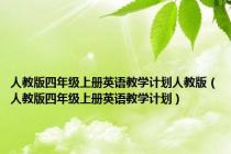 人教版四年级上册英语教学计划人教版（人教版四年级上册英语教学计划）