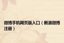 微博手机网页版入口（新浪微博注册）