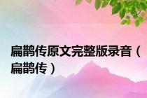 扁鹊传原文完整版录音（扁鹊传）