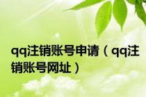 qq注销账号申请（qq注销账号网址）