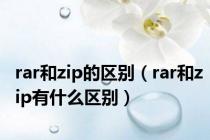 rar和zip的区别（rar和zip有什么区别）