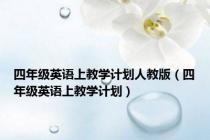 四年级英语上教学计划人教版（四年级英语上教学计划）