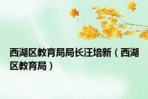 西湖区教育局局长汪培新（西湖区教育局）
