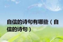 自信的诗句有哪些（自信的诗句）