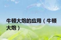 牛顿大炮的应用（牛顿大炮）
