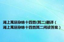 湖上寓居杂咏十四首(其二)翻译（湖上寓居杂咏十四首其二阅读答案）