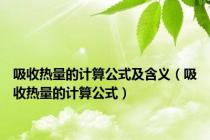 吸收热量的计算公式及含义（吸收热量的计算公式）