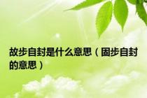 故步自封是什么意思（固步自封的意思）
