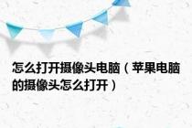 怎么打开摄像头电脑（苹果电脑的摄像头怎么打开）
