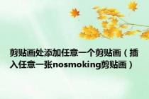 剪贴画处添加任意一个剪贴画（插入任意一张nosmoking剪贴画）