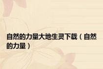 自然的力量大地生灵下载（自然的力量）