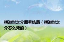 横道世之介原著结局（横道世之介怎么死的）