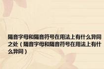 隔音字母和隔音符号在用法上有什么异同之处（隔音字母和隔音符号在用法上有什么异同）