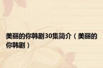 美丽的你韩剧30集简介（美丽的你韩剧）