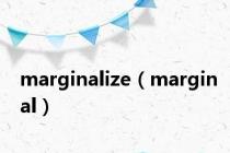 marginalize（marginal）