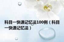 科目一快速记忆法100例（科目一快速记忆法）