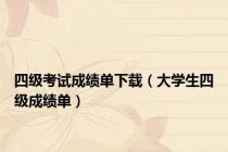 四级考试成绩单下载（大学生四级成绩单）