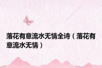 落花有意流水无情全诗（落花有意流水无情）