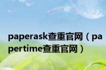 paperask查重官网（papertime查重官网）