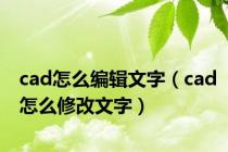 cad怎么编辑文字（cad怎么修改文字）