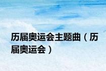 历届奥运会主题曲（历届奥运会）