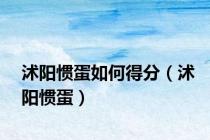 沭阳惯蛋如何得分（沭阳惯蛋）