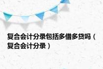 复合会计分录包括多借多贷吗（复合会计分录）