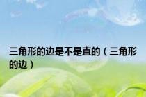 三角形的边是不是直的（三角形的边）