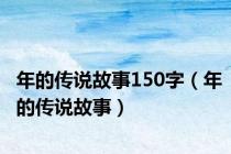 年的传说故事150字（年的传说故事）