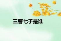 三曹七子是谁