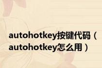 autohotkey按键代码（autohotkey怎么用）