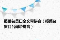 报菜名贯口全文带拼音（报菜名贯口台词带拼音）