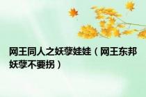 网王同人之妖孽娃娃（网王东邦妖孽不要拐）