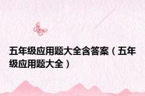 五年级应用题大全含答案（五年级应用题大全）
