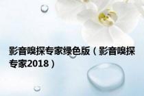 影音嗅探专家绿色版（影音嗅探专家2018）