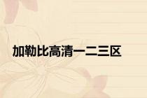 加勒比高清一二三区