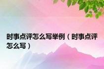 时事点评怎么写举例（时事点评怎么写）