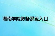 湘南学院教务系统入口