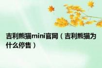 吉利熊猫mini官网（吉利熊猫为什么停售）