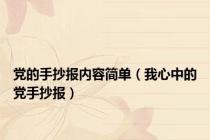 党的手抄报内容简单（我心中的党手抄报）