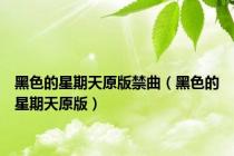 黑色的星期天原版禁曲（黑色的星期天原版）