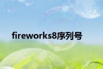 fireworks8序列号