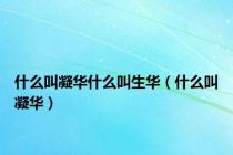 什么叫凝华什么叫生华（什么叫凝华）