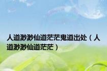 人道渺渺仙道茫茫鬼道出处（人道渺渺仙道茫茫）