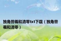 独角兽羲和清零txt下载（独角兽羲和清零）