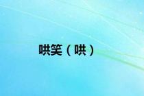 哄笑（哄）