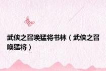 武侠之召唤猛将书林（武侠之召唤猛将）